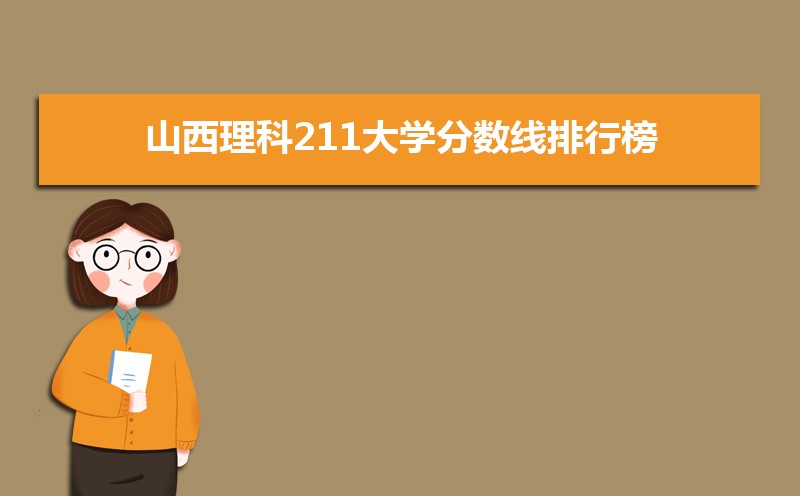 山西文科211公海彩船登陆平台有哪些最低多少分可以上