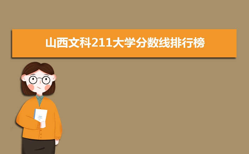 山西文科211公海彩船登陆平台有哪些最低多少分可以上