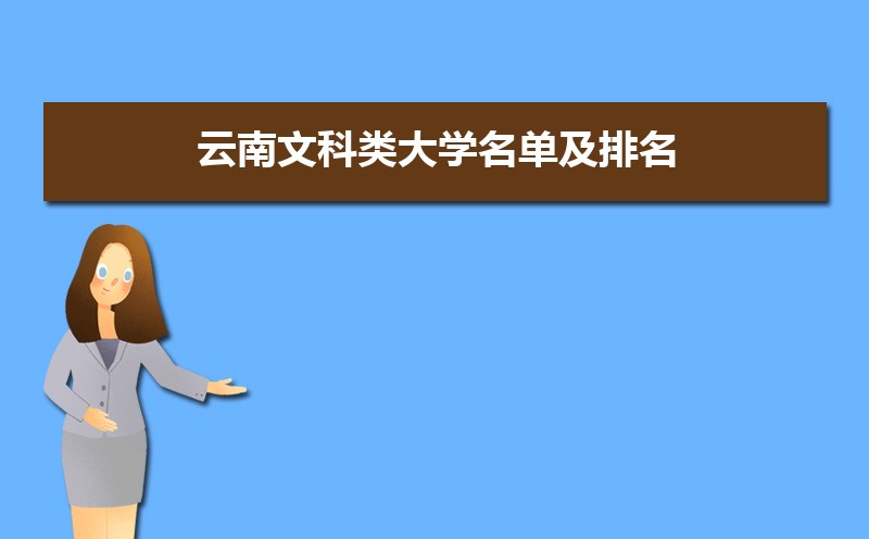 云南文科类大学名单及排名2025