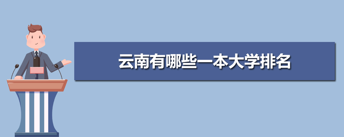 云南有哪些一本大学排名,云南一本重点大学有哪些