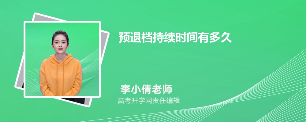 预退档持续时间有多久 还有机会变成预录取吗