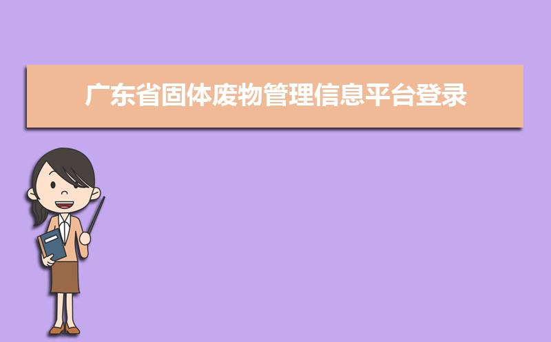 㶫ʡϢƽ̨¼http://gdee.gd.gov.cn/