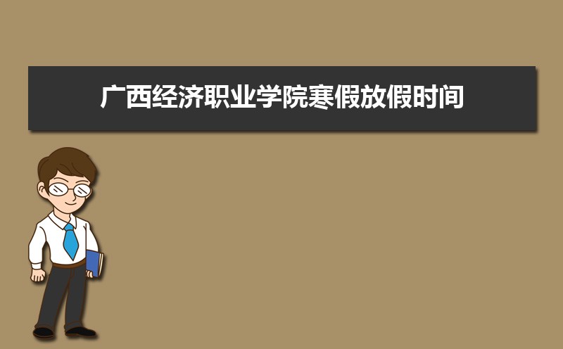 ְҵѧԺٷżʱ䰲Уʲôʱѧʱ涨