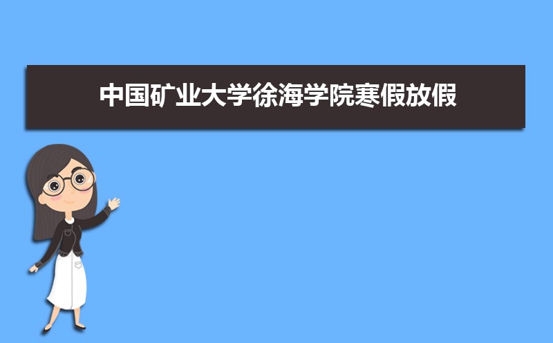 йҵѧ캣ѧԺٷżʱ䰲Уʲôʱѧʱ涨
