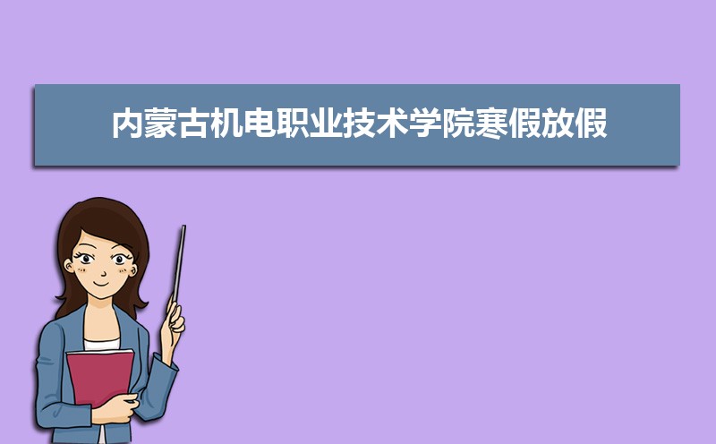 内蒙古机电职业技术学院招生人数和招生计划及代码 届高考参考