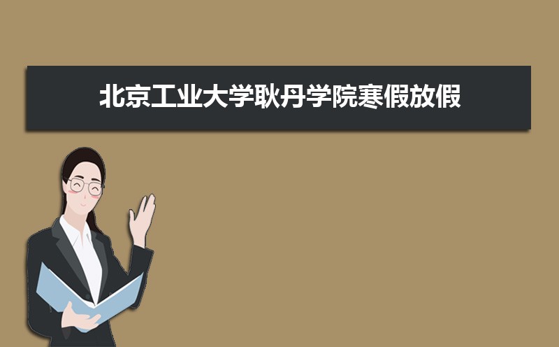 北京工业大学耿丹学院分数线2021是多少分,附最低分和最低位次