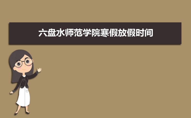ˮʦѧԺٷżʱ䰲Уʲôʱѧʱ涨