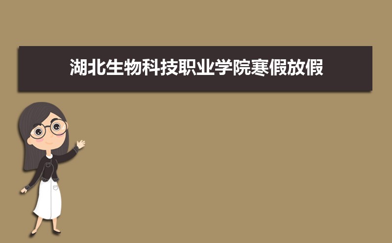 湖北生物科技职业学院高考录取结果什么时候出来,通知书发放时间  