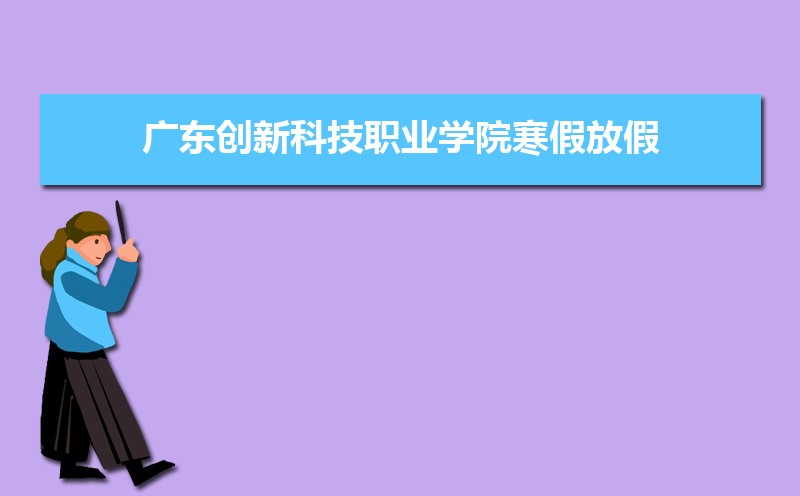 㶫¿ƼְҵѧԺٷżʱ䰲Уʲôʱѧʱ涨