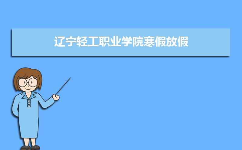 ṤְҵѧԺٷżʱ䰲Уʲôʱѧʱ涨
