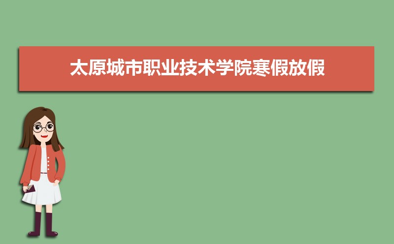 ̫ԭְҵѧԺٷżʱ䰲Уʲôʱѧʱ涨