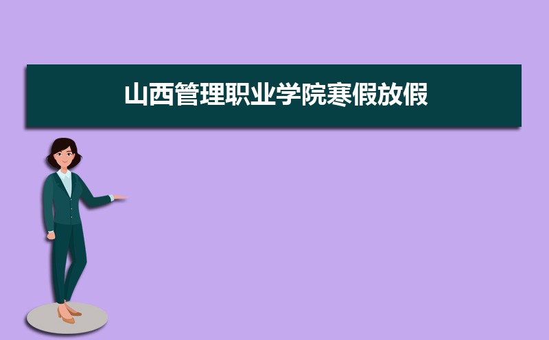 山西管理职业学院招生人数和招生计划及代码 届高考参考