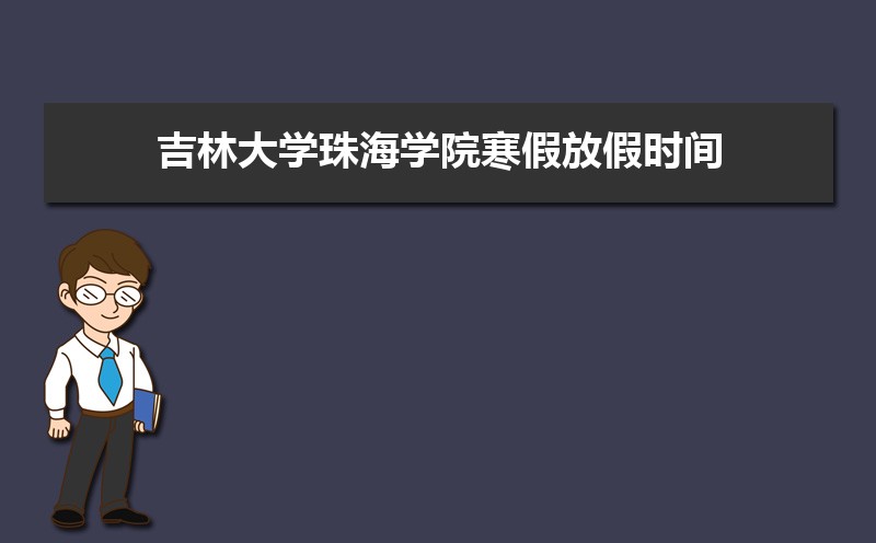 ִѧ麣ѧԺٷżʱ䰲Уʲôʱѧʱ涨