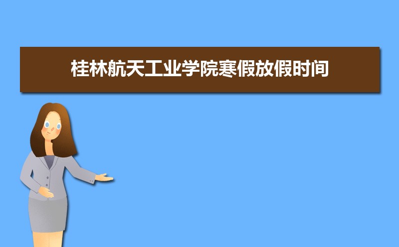 ֺ칤ҵѧԺٷżʱ䰲Уʲôʱѧʱ涨