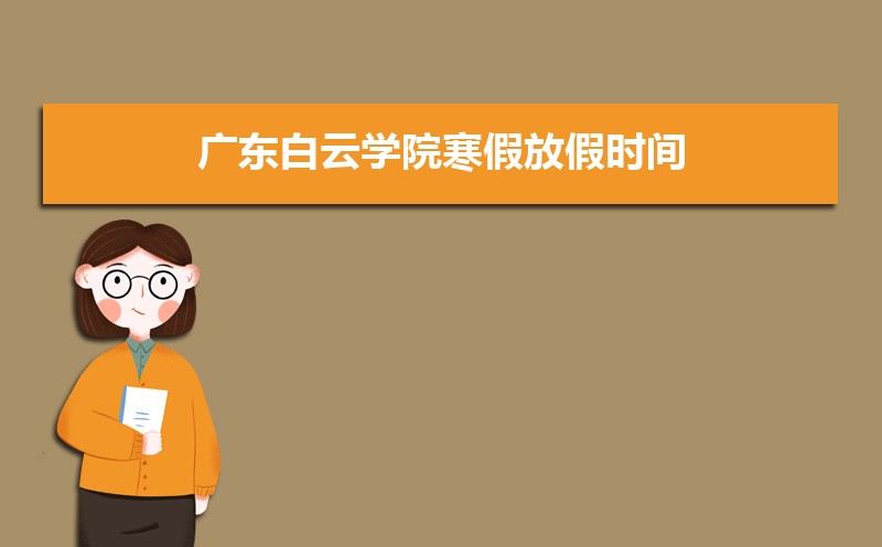 广东白云学院招生人数和招生计划及代码 届高考参考