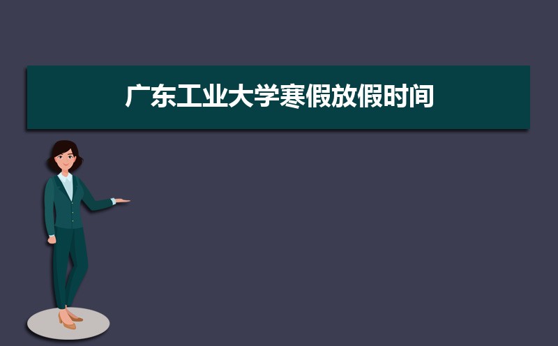 㶫ҵѧٷżʱ䰲Уʲôʱѧʱ涨