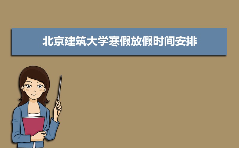 北京建筑大学排名最新排名 全国排名第283名