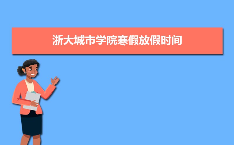ѧԺٷżʱ䰲Уʲôʱѧʱ涨