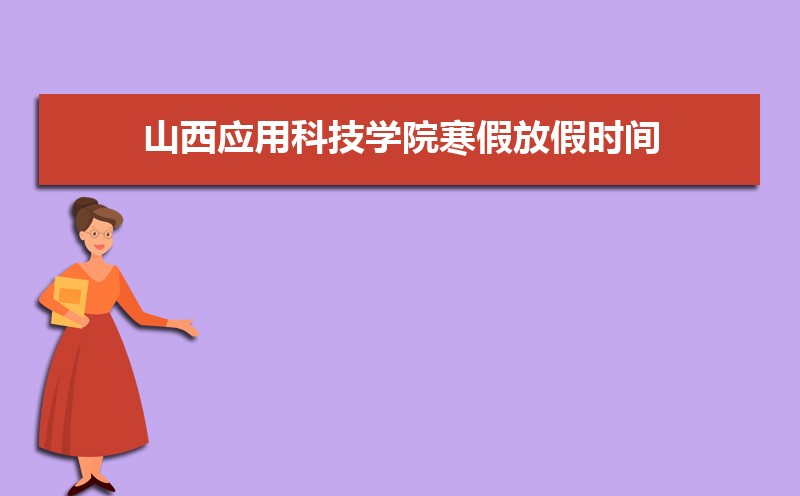ɽӦÿƼѧԺٷżʱ䰲Уʲôʱѧʱ涨