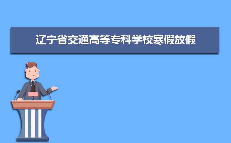 2024ʡͨߵרѧУٷżʱ䰲Уʲôʱѧʱ涨