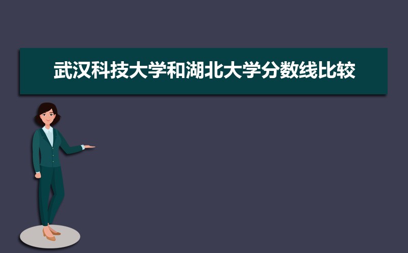 武汉科技大学和湖北公海彩船登陆平台有哪些比较 师资力量哪个好