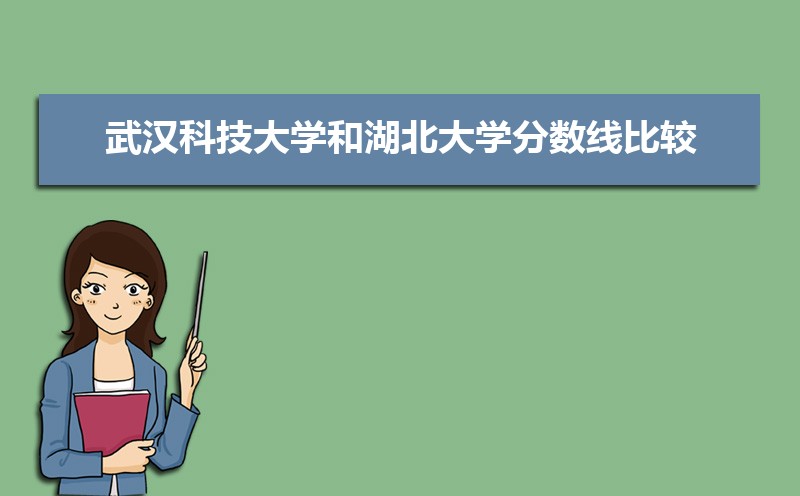 武汉科技大学和武汉理工公海彩船登陆平台有哪些比较 师资力量哪个好