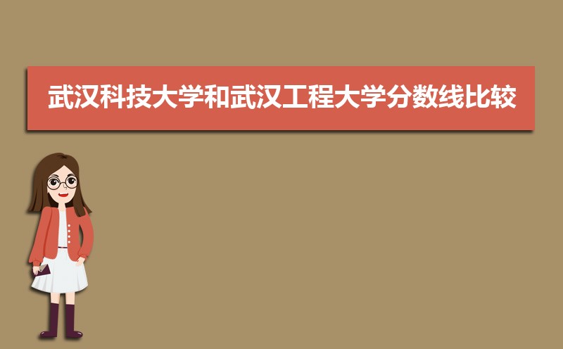 武汉科技大学和武汉理工公海彩船登陆平台有哪些比较 师资力量哪个好