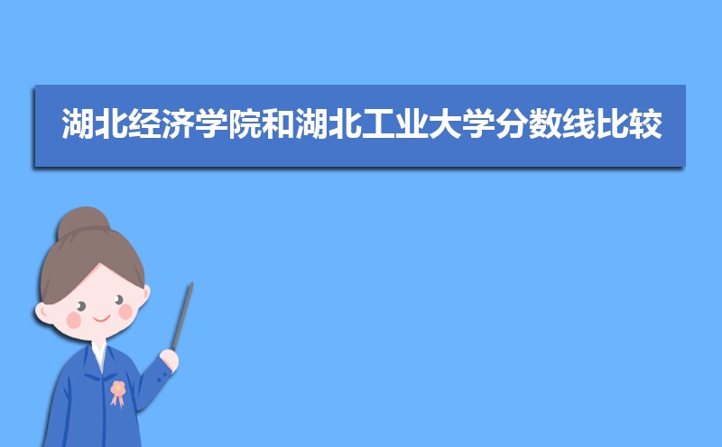 2022湖北经济学院今年录取分数线多少分(附历年录取分数线统计) 