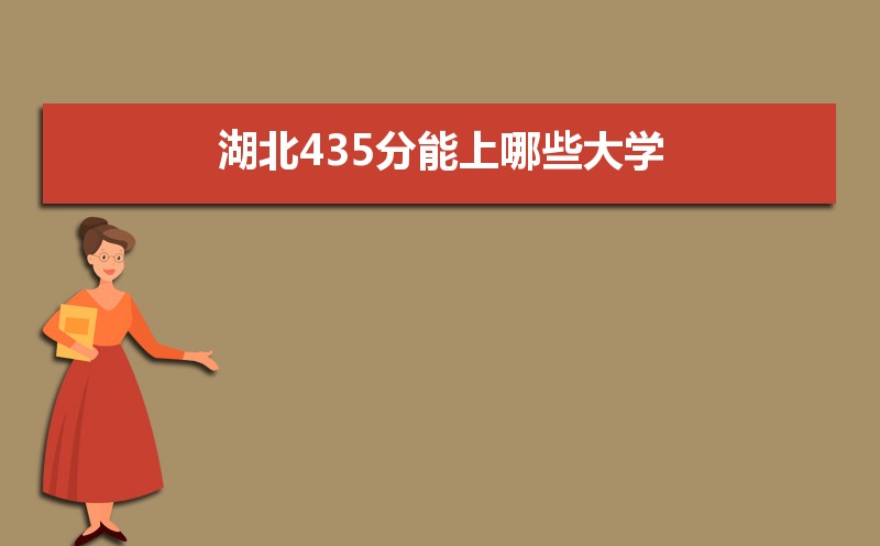 2024߿435ʲôõĴѧ,435Щѧ 