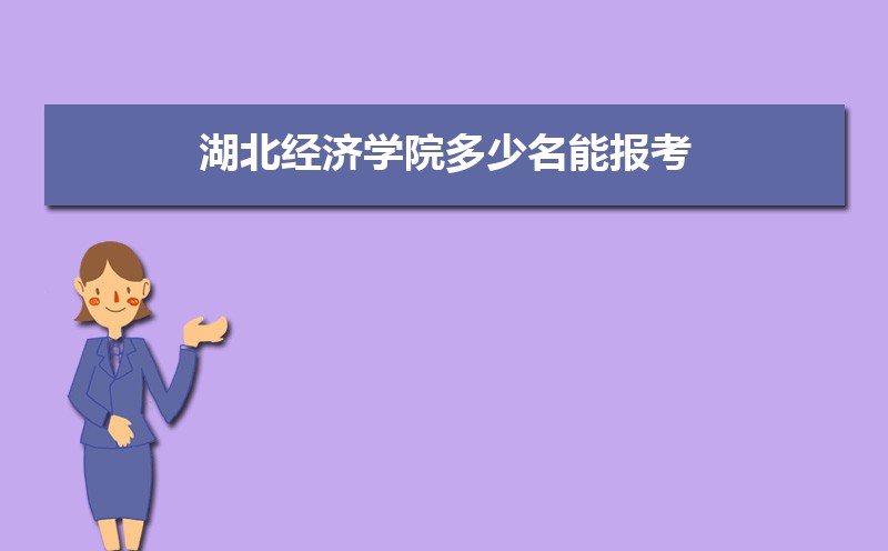 2022湖北经济学院今年录取分数线多少分(附历年录取分数线统计) 