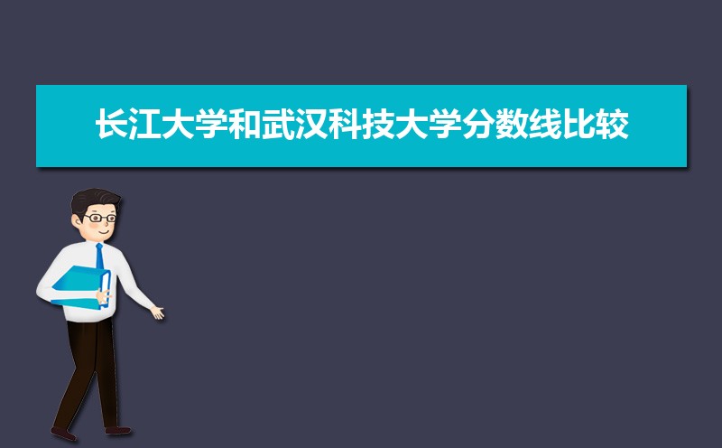 武汉科技大学和武汉理工公海彩船登陆平台有哪些比较 师资力量哪个好