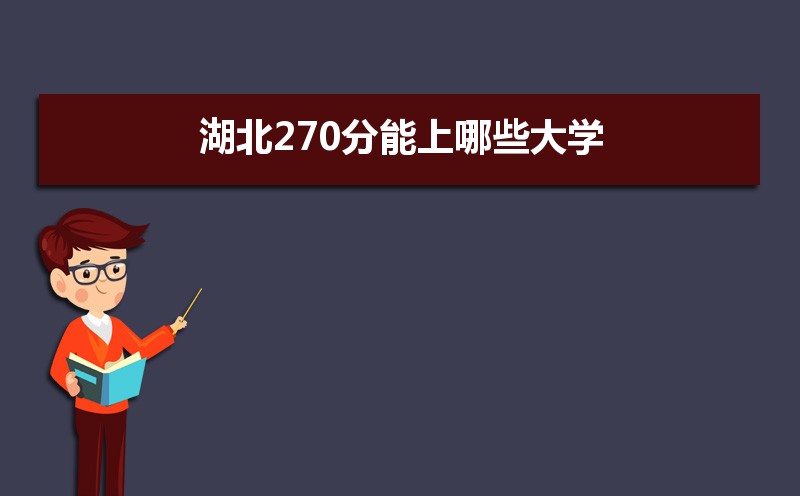 2024߿270ʲôõĴѧ,270Щѧ  