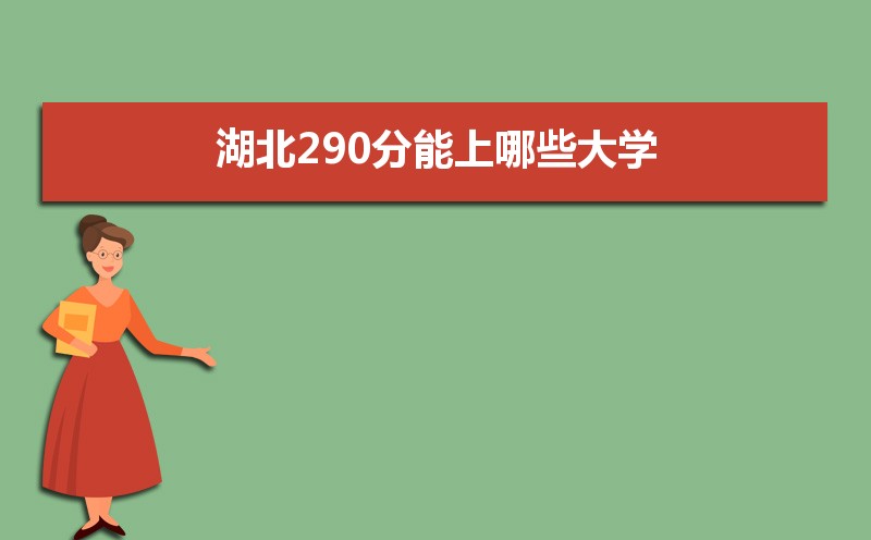 2024߿290ʲôõĴѧ,290Щѧ