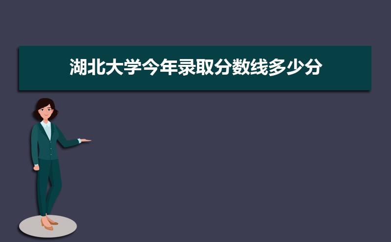 2022湖北大学今年录取分数线多少分(附历年录取分数线统计) 