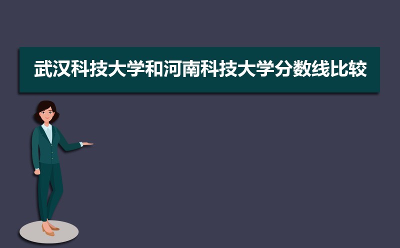 武汉科技大学和武汉理工公海彩船登陆平台有哪些比较 师资力量哪个好