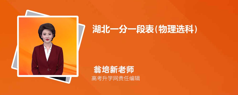 今年湖北一分一段表(物理选科) 位次排名查询