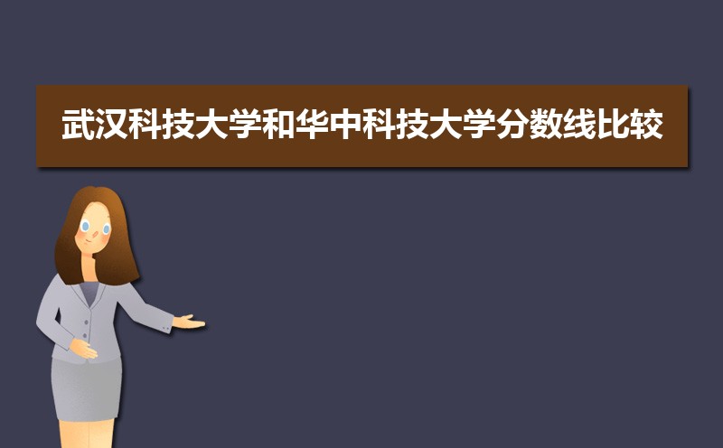 武汉科技大学和武汉理工公海彩船登陆平台有哪些比较 师资力量哪个好