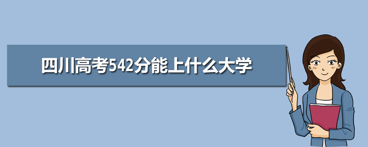 四川高考542分能上什么大学(理科+文科)