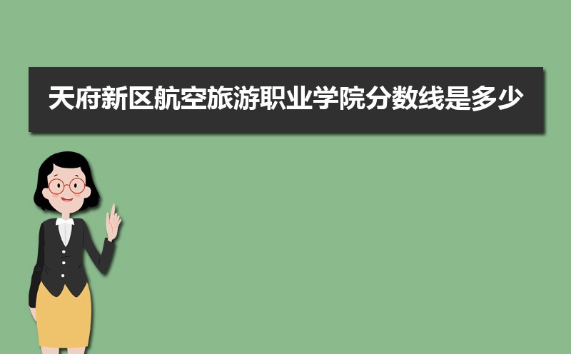 天府新区航空旅游职业学院高考录取结果什么时候出来,通知书发放时间