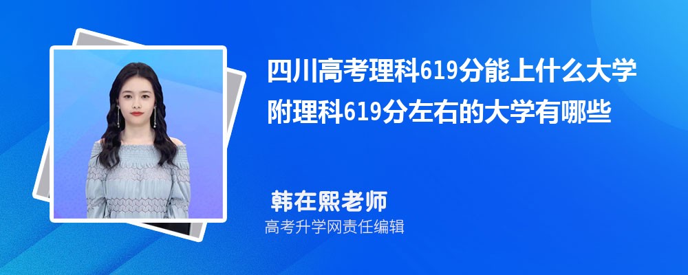 Ĵ߿619ʲôѧ2025 619ҵĴѧЩ