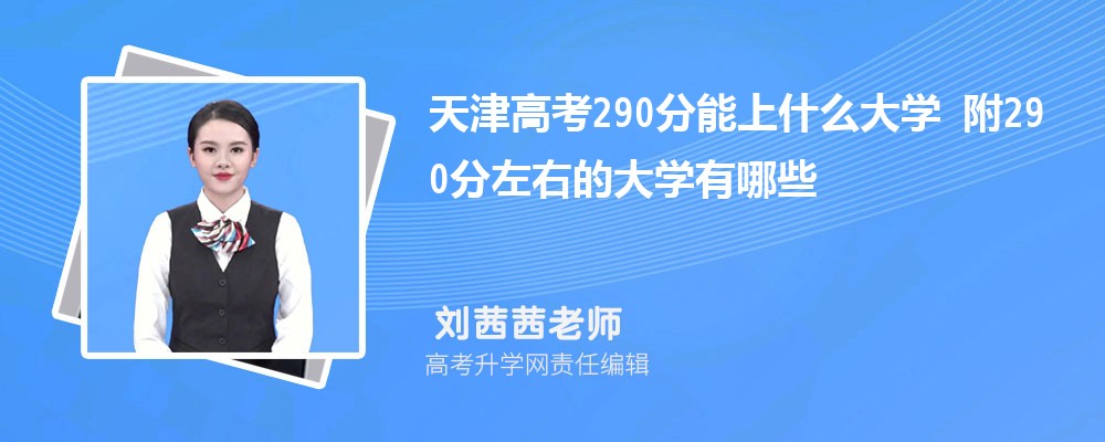 ߿290ʲôѧ2025 290ҵĴѧЩ