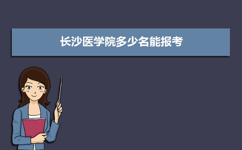 长沙医学院新生宿舍条件几人间(分配查询) 