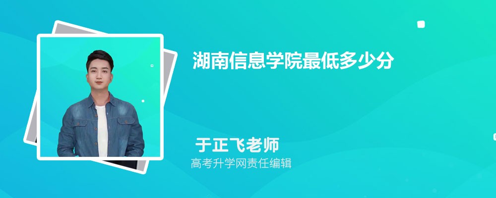 2025年湖南信息学院最低多少分能录取上(专业分最低位次) 