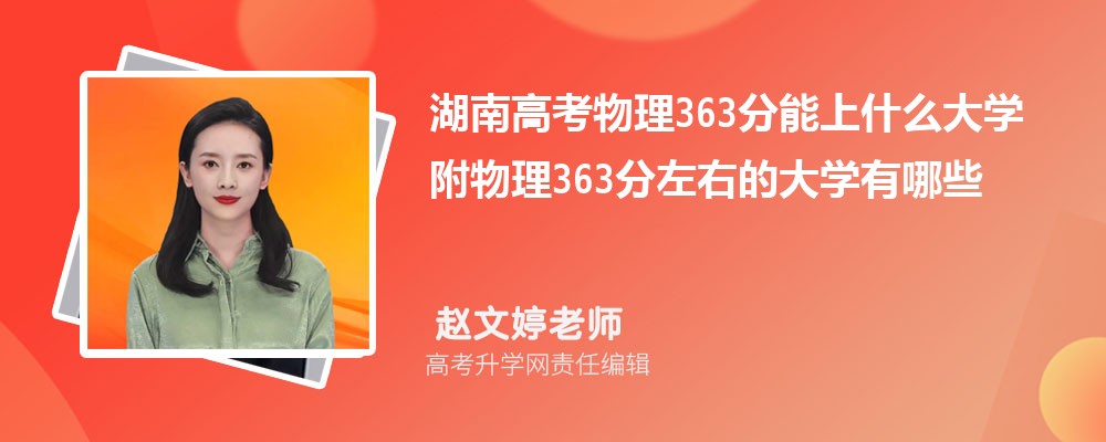 湖南高考物理363分能上什么大学2025 附物理363分左右的大学有哪些