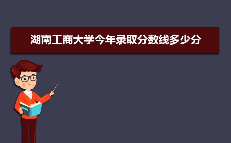 湖南工商大学新生转专业申请条件(怎么转专业) 