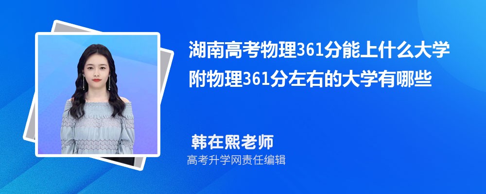 湖南高考物理361分能上什么大学2025 附物理361分左右的大学有哪些