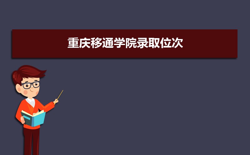 ͨѧԺ¼ȡλ,2021-2019ͨѧԺ¼ȡλκͷ