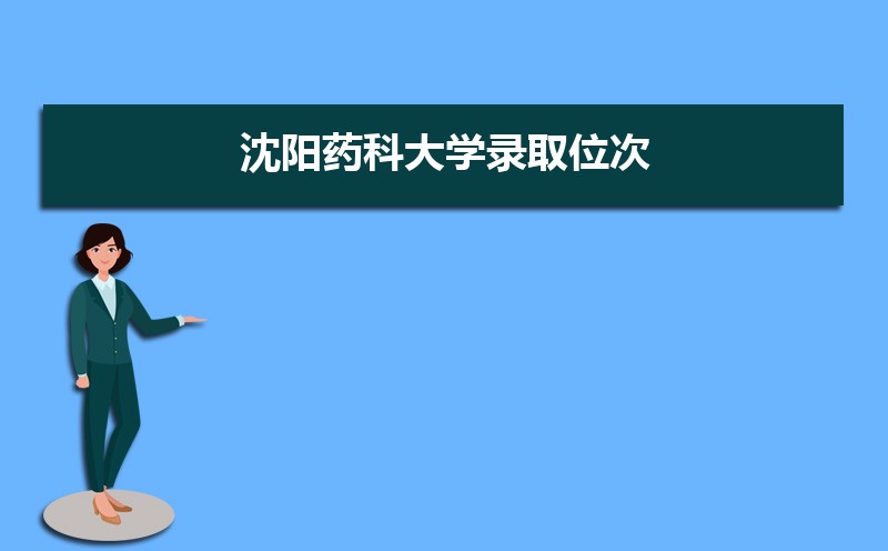 ҩƴѧ¼ȡλ,2021-2019ҩƴѧ¼ȡλκͷ