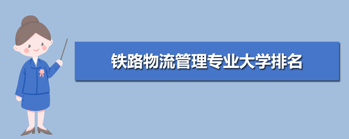 大学生铁路物流管理专业就业职业生涯规划书范文(参考模板)