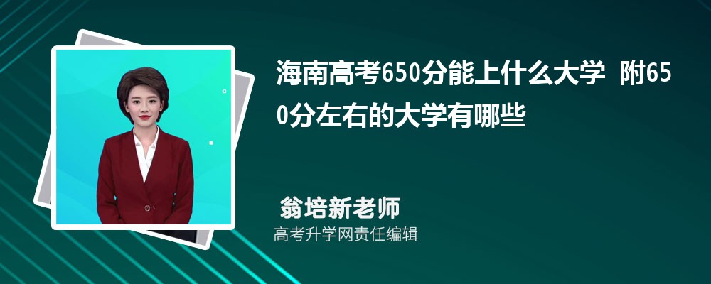 ϸ߿650ʲôѧ2024 650ҵĴѧЩ